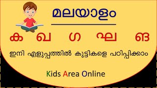 Malayalam letters ka kha ga gha nga  വ്യഞ്ജനാക്ഷരം ക ഖ ഗ ഘ പഠിക്കാം  Malayalam consonants [upl. by Naes]