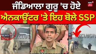 Amritsar Encounter  Jandiala Guru ਚ ਹੋਏ Encounter ਤੇ ਇਹ ਬੋਲੇ SSP Amritsar  News18 Punjab [upl. by Iris]