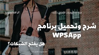 شرح وتحميل برنامج WPSApp وهل يفتح شبكات ؟  تابع الجديد دائما [upl. by Catlaina]