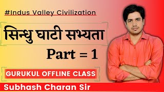 सिन्धु घाटी सभ्यता  Indus Valley Civilization Part1 GURUKUL OFFLINE CLASS By Subhash Charan Sir [upl. by Hsiekal]