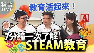 教育活起來！7分鐘一次了解STEAM教育【科普TIME】 Ke Pu TIME＿EP35 [upl. by Alidus]