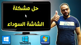 حل مشكلة الشاشة السوداء في ويندوز 7 amp 8 amp 10  Black screen [upl. by Anauq95]