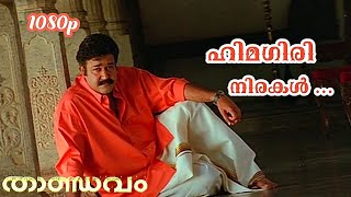 Himagiri Nirakal  HD 1080p  Thandavam  MG Sreekumar  Mohanlal [upl. by Avehsile744]