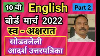 SSC English March 2022 Part 2 Board Question Paper with Answers [upl. by Sugihara]