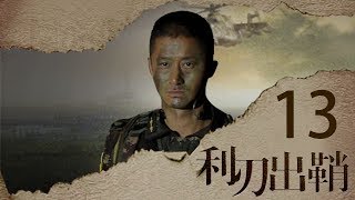 我是特种兵之利刃出鞘 高清版 第13集 【吴京领衔出演】——何晨光三人被追捕 [upl. by Itaws]