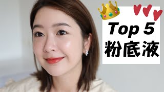 我的 Top5 最愛粉底液｜My Top 5 favorite foundations [upl. by Anikram]