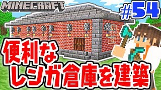 巨大レンガ倉庫を建築しよう材料不足で大苦戦マイクラ実況Part54【マインクラフト】 [upl. by Monjo]