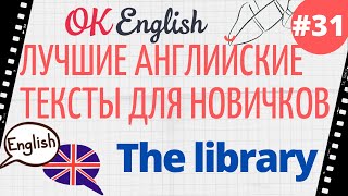 Текст 31 The library Библиотека 📚 ПРАКТИКА английский язык тексты для начинающих [upl. by Michaela]