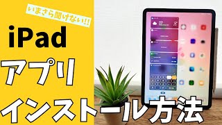 【iPad入門動画】アプリをインストール・ダウンロードをする方法！できない原因は？ [upl. by Eirrok]