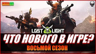 LOST LIGHT ЧТО НОВОГО В ИГРЕ  ОБЗОР ОБНОВЛЕНИЯ [upl. by Inalaek971]