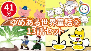 世界童話2【全13話 41分】 ゆめあるチャンネル [upl. by Thormora]