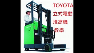 5分鐘學會 TOYOTA 立式 電動堆高機 操作 保養 教學 7FBR15 購車專線0927857681 [upl. by Immac]