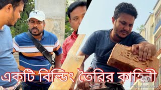 বিল্ডিং তৈরি করতে কি কি সমস্যা হয় পুরো ভিডিওটি দেখুন😮🙏🙏🙏 [upl. by Asyle]