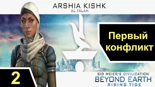 Первый конфликт  Sid Meier’s Civilization Beyond Earth  ч 2 Аль Фалах [upl. by Helaina]