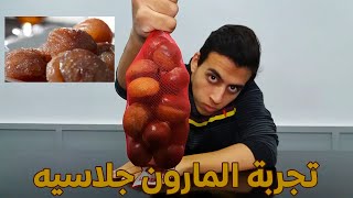 تجربة ابو فروة او الكستناء 🌰🌰  marrons glacés [upl. by Noirda]