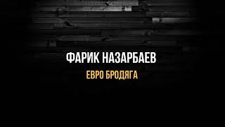 Фарик Назарбаев Евро бродяги [upl. by Jorin329]