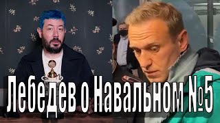 Лебедев о Навальном №5 [upl. by Eenafit]