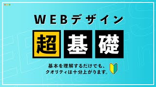 【超初心者向け】Webデザインの基礎知識と作り方・考え方 [upl. by Llednav]