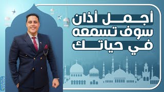 أجمل أذان ستسمعه في حياتك  عبدالمنعم أبوشعيشع [upl. by Esimehc]