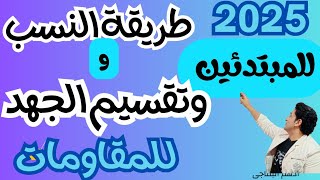 شرح طريقة تقسيم فرق الجهد وطريقة النسب للمقاومات الدرس الثانى التوصيل على التوالى والتوازى [upl. by Zumstein]