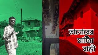 তানোরে একদিন [upl. by Annovad]