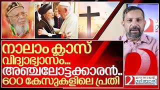 നാലാം ക്ലാസ് വിദ്യാഭ്യാസവും 600 കേസുകളിലെ പ്രതിയുമായ ശ്രേഷ്ഠ ബാവ I Baselios Thomas pradhaman bava [upl. by Lamraj755]