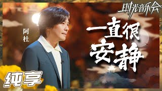 【纯享】阿杜《一直很安静》 “疗伤歌曲”治愈心灵《时光音乐会2》Time Concert S2 EP4丨MangoTV [upl. by Gnat920]