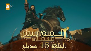 المؤسس عثمان  الحلقة 15  مدبلج [upl. by Vescuso632]