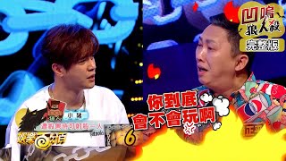 【娛樂百分百】20190613《凹嗚狼人殺》小豬、愷樂│邱鋒澤、紀卜心、荳荳、婁峻碩、張語噥、趙正平、伊伊、大根 [upl. by Araiet514]