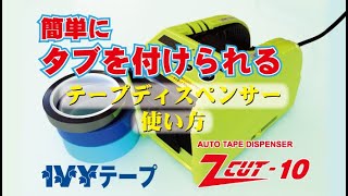 【IVYテープのパートナー】Z CUT10 自動テープカッター [upl. by Schaper]