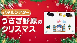 【パネルシアター】うさぎ野原のクリスマス♪ [upl. by Aiket]