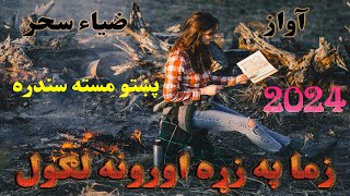 pashto new songs 2024  Zia Sahar  pashto new song [upl. by Uda]