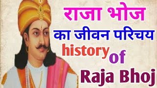 राजा भोज का जीवन परिचय हिंदी में history of Raja Bhoj and Gangu Teli Raja Bhoj biography in Hindi [upl. by Yeblehs]