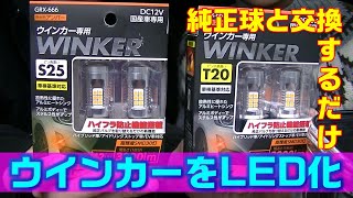 【車DIY】ウインカーをLED化してみよう！ [upl. by Polly442]