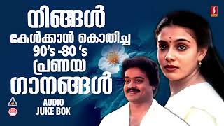 മലയാളികൾ ഹൃദയത്തോട് ചേർത്തുവെച്ച തൊണ്ണൂറുകളിലെ സൂപ്പർഹിറ്റ് മെലഡി ഗാനങ്ങൾ 90s melody songs malayalam [upl. by Black]