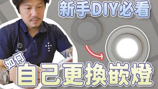 【新手DIY必看】DIY嵌燈更換全攻略 ｜自己在家更換嵌燈的小技巧 [upl. by Yonita135]