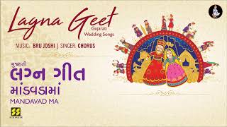 Mandava Ma Gujarati Lagna Geet  માંડવડામાં લગ્નગીત  Music Brij Joshi [upl. by Auop408]