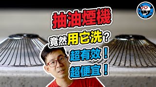 抽油煙機竟然用它洗？超有效！超便宜！洗手粉活用！ 歐塊 OMG CRAFTS [upl. by Nikola]