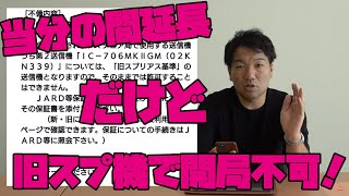 「当分の間」延長されたけど旧スプリアス規格のアマチュア無線機では開局申請はできならしい [upl. by Aisyla371]