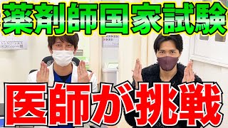 【医者あるある】医者が薬剤師国家試験をガチで解いてみた！ [upl. by Ryhpez897]