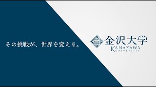 令和3年4月 4学域18学類へ 金沢大学紹介動画 [upl. by Dalston]