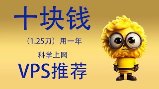 【低价vps】十元用一年超便宜超低价的vps推荐，科学上网必备，速度轻松8k。可搭配cloudflare CDN 使用 [upl. by Rudman]