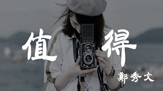 值得  鄭秀文  『超高无损音質』【動態歌詞Lyrics】 [upl. by Liauqram]