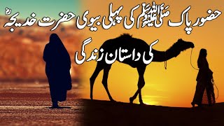 Hazoor Pak SAW Ki Pehli Biwi Hazrat Khadija RA Ki Dastan e Zindagi l Life Of Hazrat Khadija RA l [upl. by Janna771]