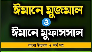 ঈমানে মুজমাল ও মুফাসসাল  Iman e Mujmal and Mufassal  ঈমানে মুজমাল  imane mujmal [upl. by Urdna927]