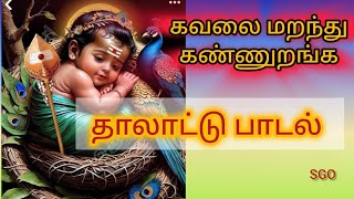 Thalattu songs baby trending murugan thalattu lullaby lordmurugan tamil [upl. by Nnahtebazile]