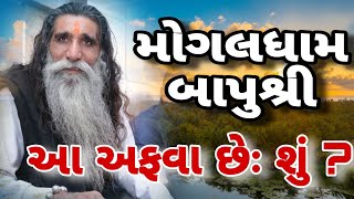 આ ઘટના બનિ શું  વિરોધી ઓ ચેતી જજો ખોટી અફવાથી સાવધાન બાપુ શ્રી મોગલ ધામ મોગલધામ કબારાઉ [upl. by Murrell966]