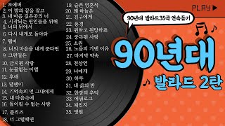 오랜만이지90발라드90년대발라드2탄볼륨감 크게 편차없는90년대가요발라드추천가요톱텐음악캠프sbs인기가요좋은노래가을발라드발라드연속듣기추억의노래2시간연속듣기 [upl. by Naffets]