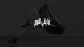 Myriam Fares Ma Yani El Nom Audio ميريام فارس ما ياني النوم [upl. by Ruenhcs]