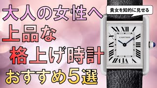 女性必見！上品な四角いレディース腕時計おすすめ5選【50万円以下】 [upl. by Rechaba977]